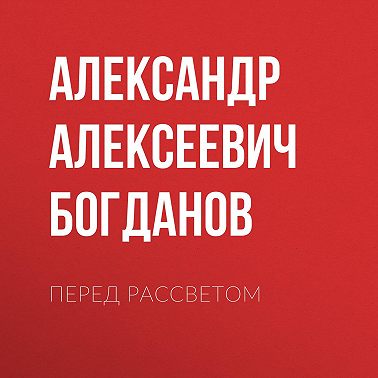Перед рассветом