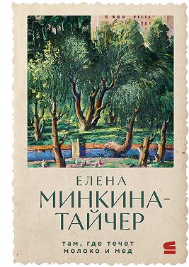 Там, где течет молоко и мед