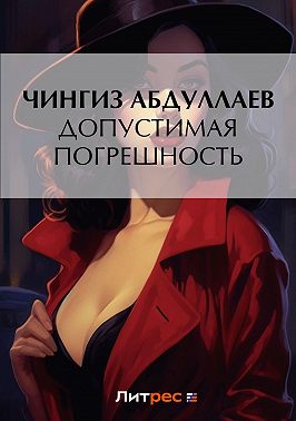 Допустимая погрешность