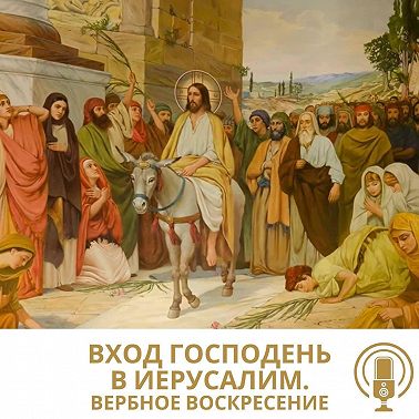 Вход Господень в Иерусалим 2025