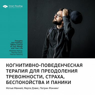 Когнитивно-поведенческая терапия для преодоления тревожности, страха, беспокойства и паники. Мэттью Маккей и др. Саммари