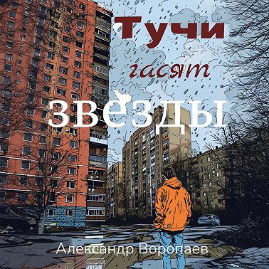 Тучи гасят звезды