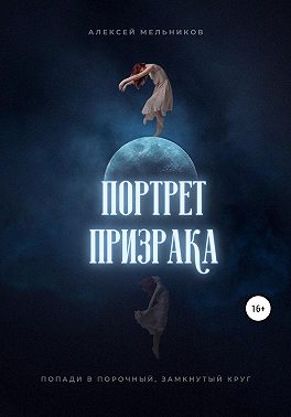 Портрет призрака