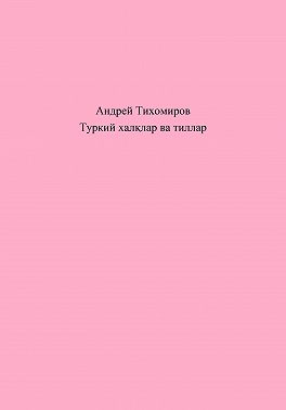 Туркий халқлар ва тиллар