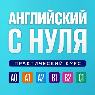 Английский язык с нуля. Урок 275. Практический курс