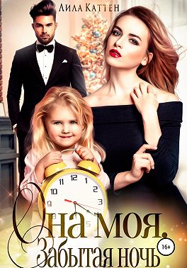 Она моя. Забытая ночь