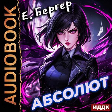 Пермский Губернский. Книга 6. Абсолют