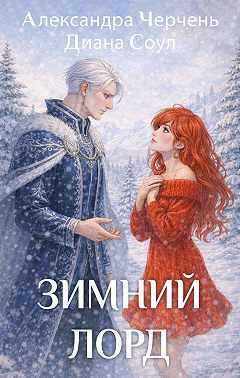 Зимний лорд