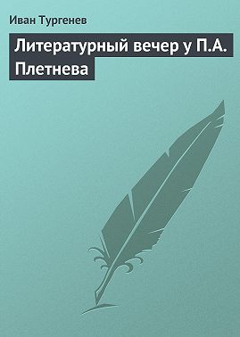 Литературный вечер у П.А. Плетнева