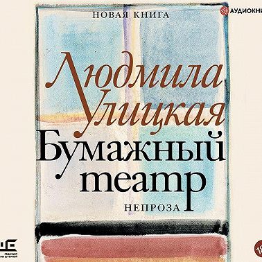 Бумажный театр. Непроза