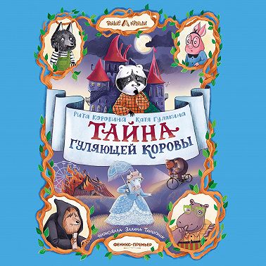 Тайна Гуляющей Коровы