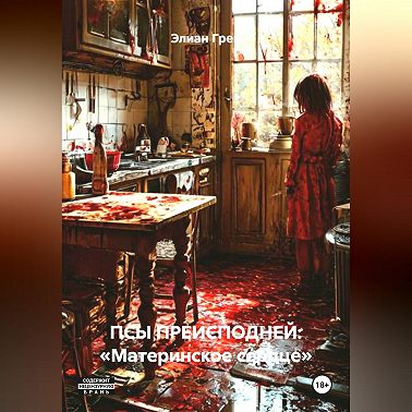 ПСЫ ПРЕИСПОДНЕЙ: «Материнское сердце»