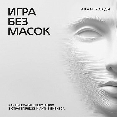 Игра без масок