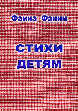 Стихи детям