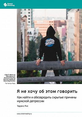 Я не хочу об этом говорить. Как найти и обезвредить скрытые причины мужской депрессии. Терренс Рил. Саммари
