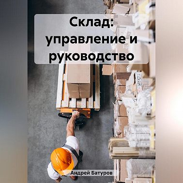 Склад: управление и руководство