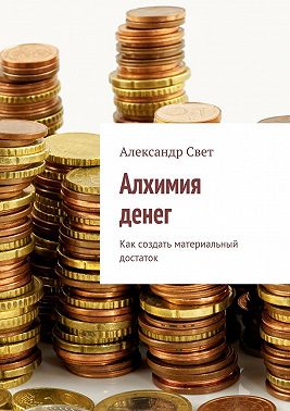 Алхимия денег. Как создать материальный достаток