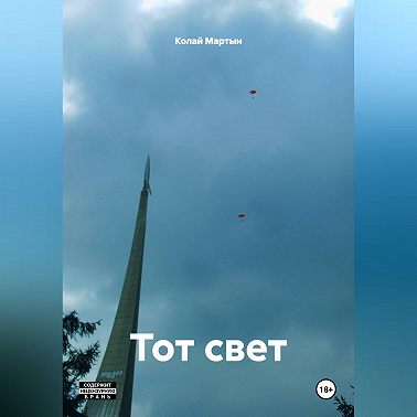 Тот свет.