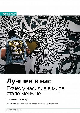 Ключевые идеи книги: Лучшее в нас. Почему насилия в мире стало меньше. Стивен Пинкер