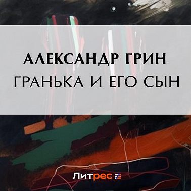 Гранька и его сын