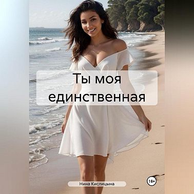 Ты моя единственная