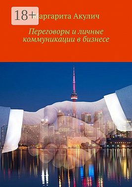 Переговоры и личные коммуникации в бизнесе