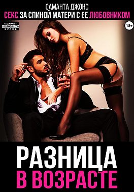 Разница в возрасте. Секс за спиной матери с ее любовником