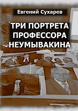 Три портрета профессора Неумывакина