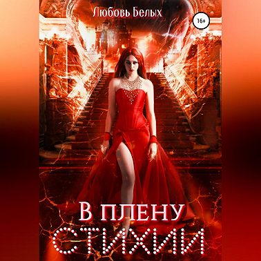 В плену стихии