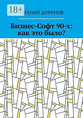 Бизнес-Софт 90-х: как это было?