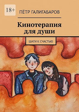 Кинотерапия для души. Шаги к счастью