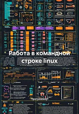 Работа в командной строке linux