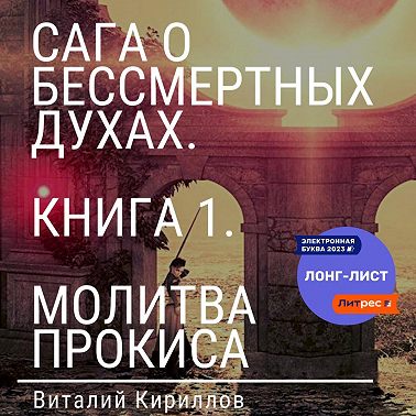 Сага о бессмертных духах. Книга 1. Молитва Прокиса