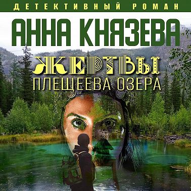 Жертвы Плещеева озера