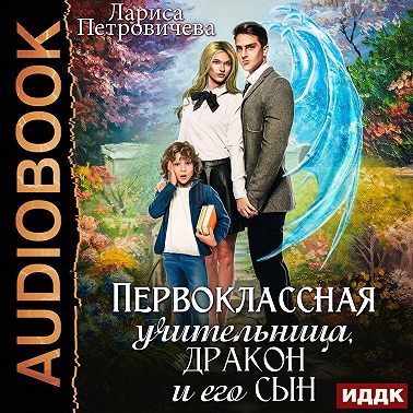 Первоклассная учительница, дракон и его сын
