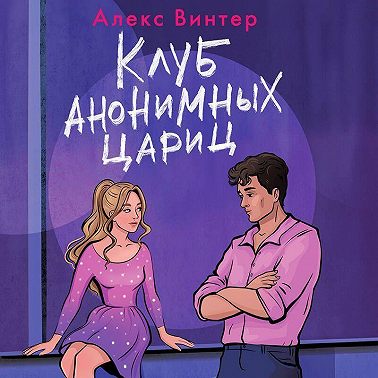 Клуб анонимных цариц