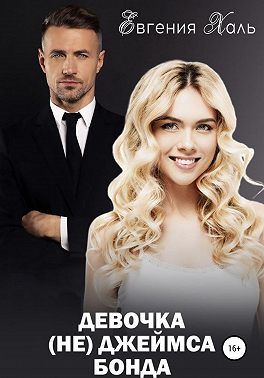 Девочка (не) Джеймса Бонда