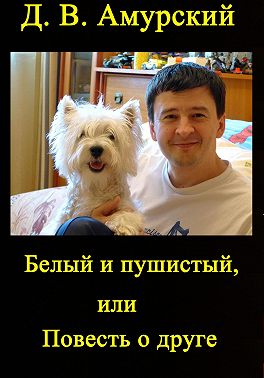 Белый и пушистый, или Повесть о друге
