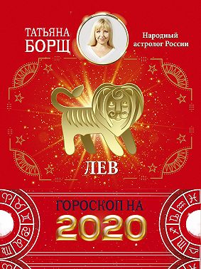 Лев. Гороскоп на 2020 год