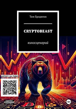 КРИПТОЗВЕРЬ: киносценарий