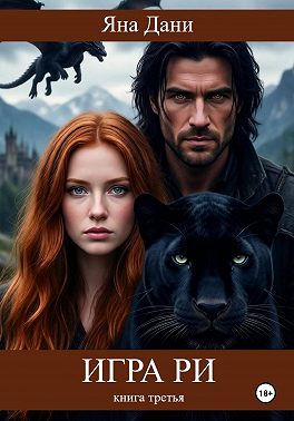 Игра Ри. Книга 3