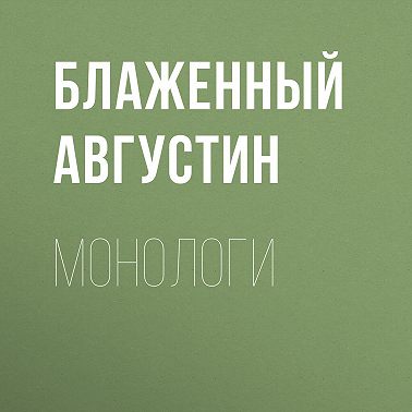 Монологи