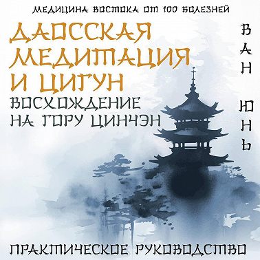Даосская медитация и цигун. Восхождение на гору Цинчэн. Практическое руководство