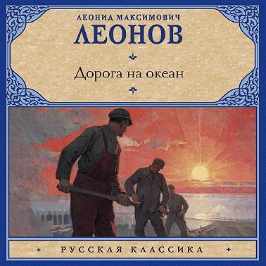 Дорога на океан
