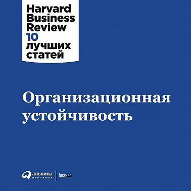 Организационная устойчивость
