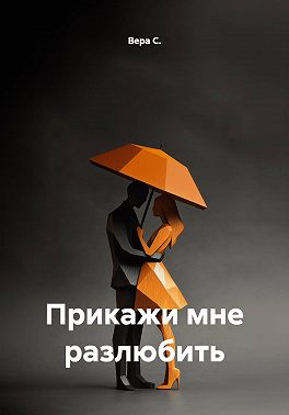 Прикажи мне разлюбить