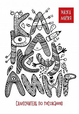 Каракулинг. Самоучитель по рисованию