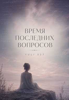 Время последних вопросов