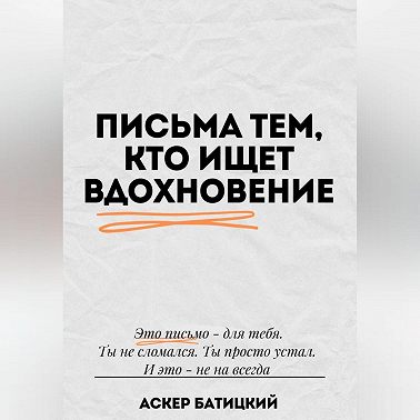 Письма тем, кто ищет вдохновение