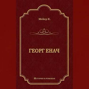 Георг Енач